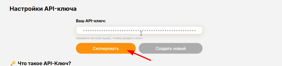 Получение API-ключа