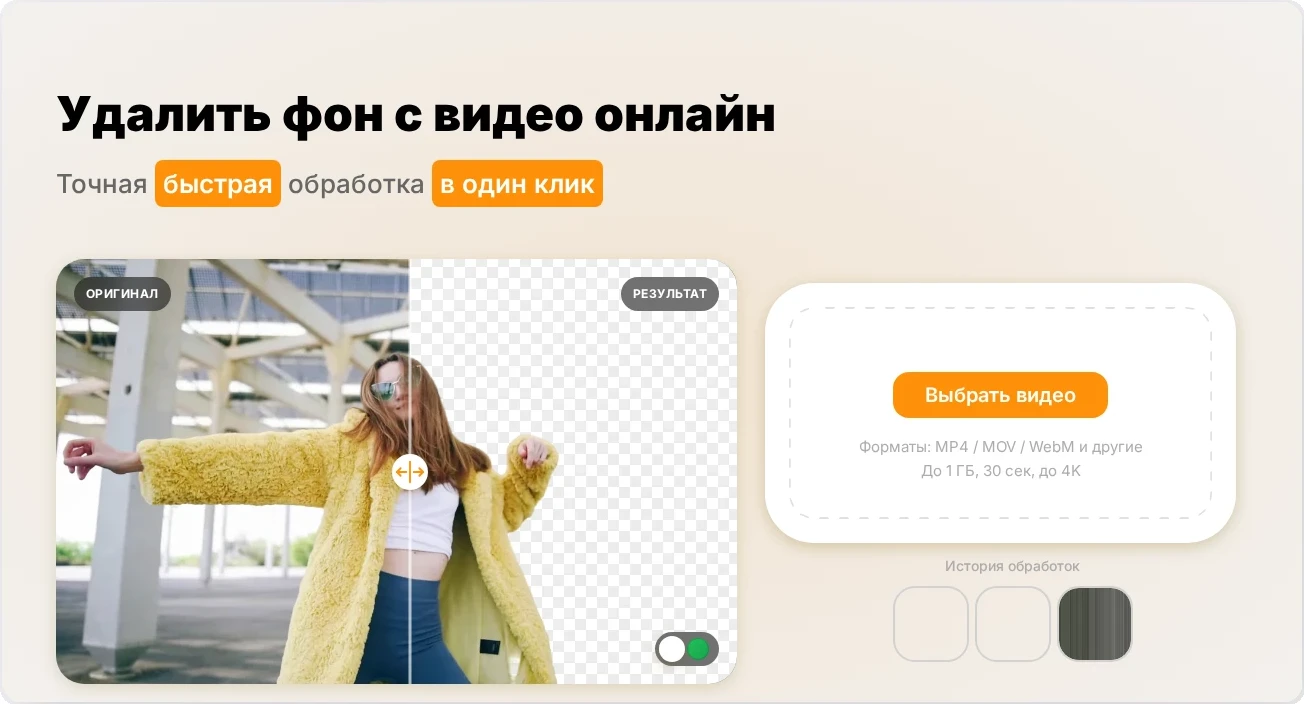 Страница удаления фона с видео